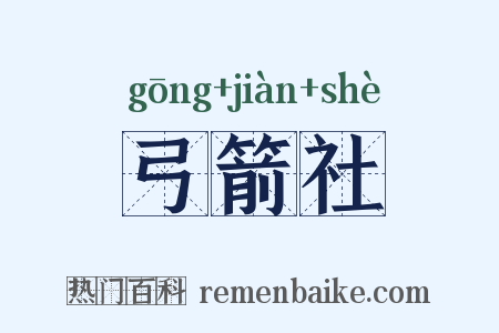 弓箭社是什么意思的图片